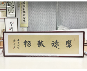 六尺对开 厚德载物 书法字画装裱