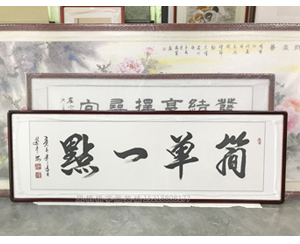 六尺对开 简单一点 书法裱框