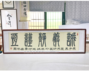 六尺对开 诚义静谨慎 书法裱框