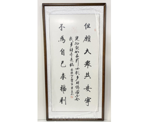 著名书画家贾笠 书法装裱