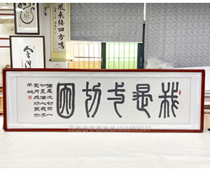 六尺对开  办公室字画裱框