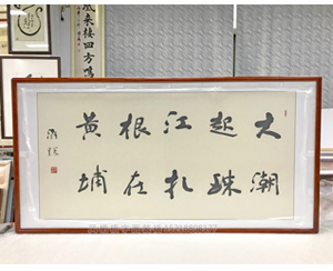 四尺整 大潮起珠江扎根在黄埔 书法裱框
