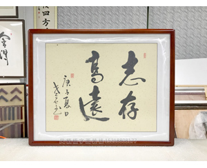 志存高远 字画装裱画框