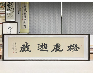 六尺对开 橙鹿游戏 书法裱花梨木画框黑胡桃色