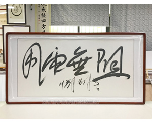 四尺整 风雨无阻 书法裱框