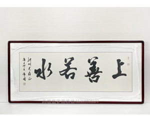 小四尺 上善若水 书法裱框