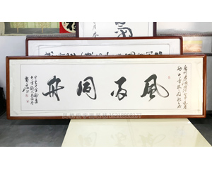 六尺对开书法 《风雨同舟》字画裱框