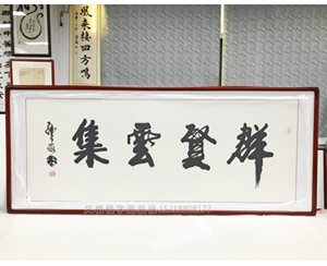 小六尺办公室书法 《群贤云集》字画裱框