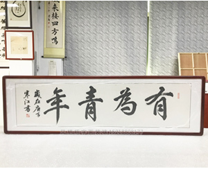 四尺对开书法 《有为青年》字画裱框