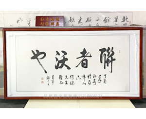 四尺整书法 《联者沃也》字画裱框