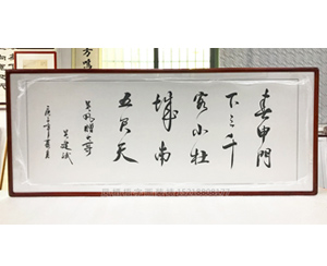 小六尺办公室书法 裱框