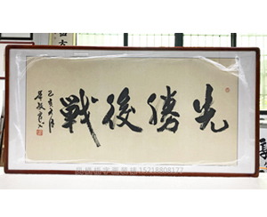 四尺整张书法 《先胜后战》字画裱框