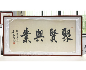 四尺整书法 《聚贤兴业》字画裱框