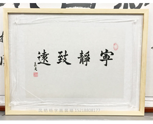 书法 《宁静致远》字画裱框原木画框