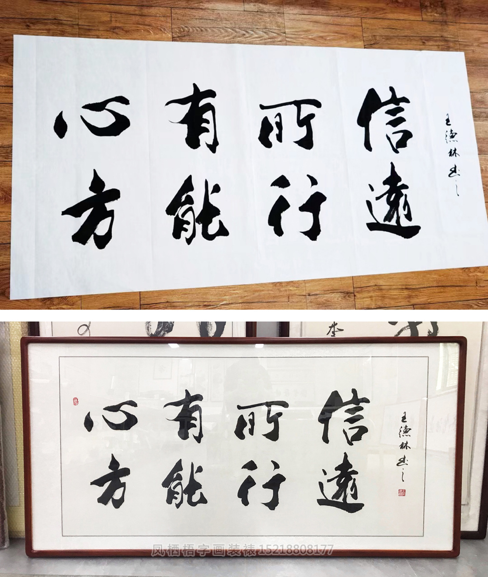 四尺整张书法 《心有所信,方能远行》办公室字画定制裱框