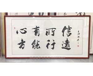 四尺整张书法 《心有所信,方能远行》办公室字画定制裱框