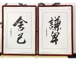 书画装裱 《舍己》《谦卑》办公室字画定制