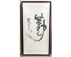 四尺整 《勤》办公室书画装裱
