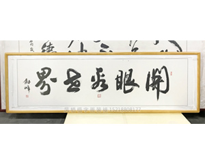 六尺对开 《开眼看世界》书画装裱