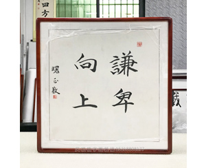 四尺斗方 《谦卑向上》书画裱框