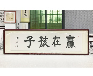 四尺对开字画 《赢在孩子》书画装裱