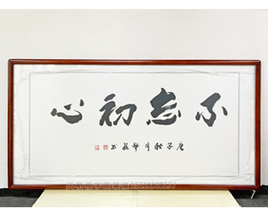 白犁航 四尺整张 不忘初心 办公室家居书法