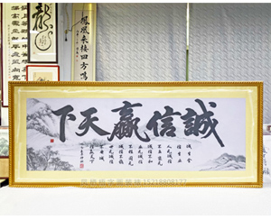 十字绣装裱画框《诚信赢天下》