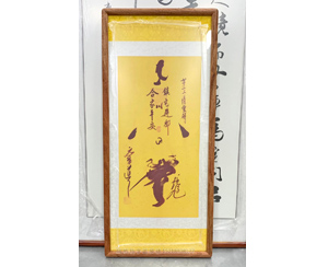 四尺四开 《符》裱花梨木框