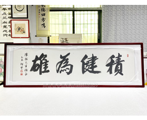 六尺对开 积健为雄 字画裱框