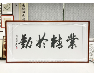 四尺整张 业精于勤 书画裱框