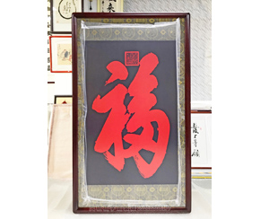 三尺整张 恭王府 《福》书画裱框
