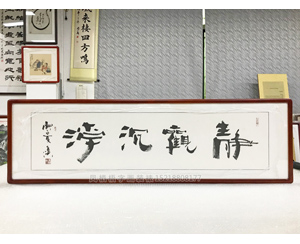 四尺对开  静观沉淀 书画裱框