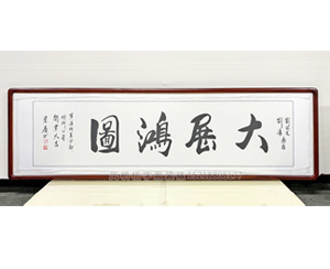 四尺对开  荣庆字画 大展鸿图(已结缘可定制)