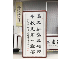 三尺整 字画装裱裱框