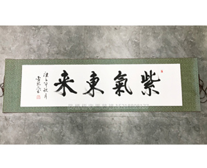 六尺对开 紫气东来 书画裱卷轴