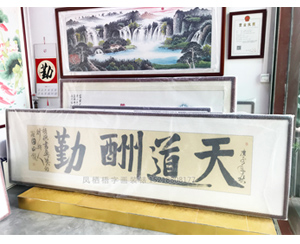 八尺对开 《天道酬勤》书画裱框