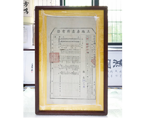 土地房产所有证 地契裱画框