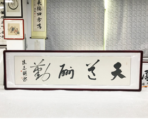四尺对开 《天道酬勤》书画裱框