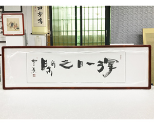 四尺对开 《得一日之闲》书画裱框