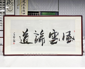 白犁航 四尺整张 风云论道 办公室家居书法