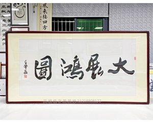 白犁航 四尺整张 大展鸿图 办公室家居书法