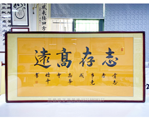 四尺整张 南华寺悟平《志存高远》书画裱框