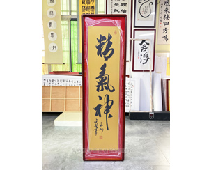 四尺对开 《精气神》字画装裱裱框