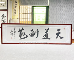 四尺对开 《天道酬勤》字画装裱裱框