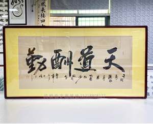 四尺整张 《天道酬勤》字画装裱裱框