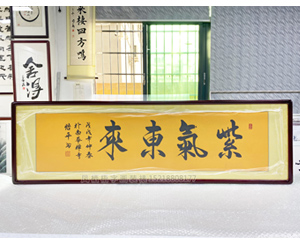 四尺对开 《紫气东来》字画装裱裱框