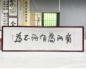 六尺对开 《有所为有所不为》字画装裱裱框