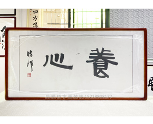 三尺整张 《养心》字画装裱裱框