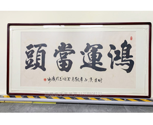 四尺整张 书法《鸿运当头》