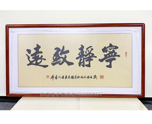 书画装裱 宁静致远 